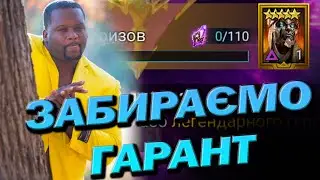 RAID: ЗАБИРАЄМО НАРСЕСА / Raid: Shadow Legends