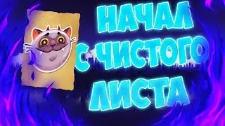 Начал с чистого листа!)