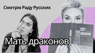 Смотрю РАДУ РУССКИХ и пытаюсь не осознаться вместе с ней. 