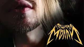 Пошлая Молли - Клеопатри (Cover)