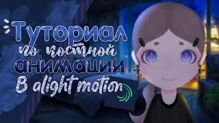 Tutorial on animation in alight motion | Drawing a model from scratch