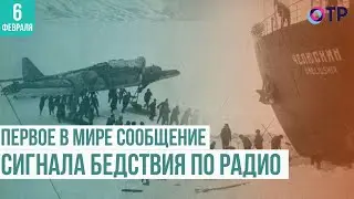 Первое в мире сообщение сигнала бедствия по радио