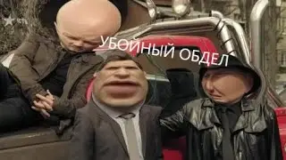 МУД ПЕС БЕЗ МАТА #1