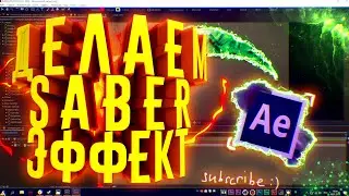 💎КАК СДЕЛАТЬ SABER ЭФФЕКТ ИЛИ СВЕЧЕНИЕ В AFTER EFFECTS !?| Туториал 💎