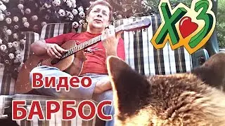 Х.. Забей - Барбос