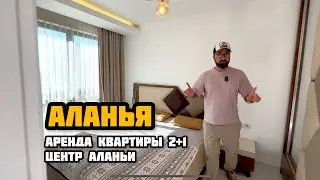 #Аланья