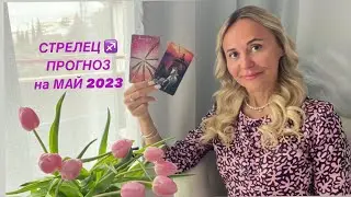 СТРЕЛЕЦ ♐️ МАЙ 2023•ПРОГНОЗ от ЯНА СЧАСТЬЕ❤️ 