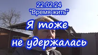 22.02.24  ⏳ Я тоже не удержалась ⌛