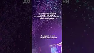 Какой кпоп концерт выберешь ты? 