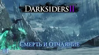 Darksiders II [#1] Смерть и Отчаяние /// Живое Прохождение