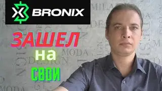 Bronix - Зашел на свои