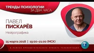 Тренды психологии за 2 часа. Выпуск 10 — Нейрографика. / Павел Пискарёв