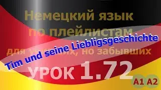 Немецкий язык по плейлистам для учивших, но забывших. Урок 1.72 Tim und seine Lieblingsgeschichte