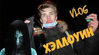 VLOG#33 ХЭЛЛОУИН- МЕНЯ ПРЕСЛЕДУЕТ ДЕВОЧКА С ЗВОНКА