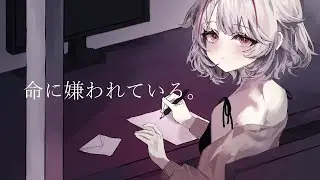 命に嫌われている。/ covered by memoto【歌ってみた】