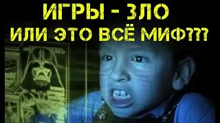 Неудобная правда о компьютерных играх