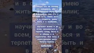 НАУЧИЛСЯ ВСЕМУ✝️БИБЛИЯ #жизнь #как #библия #любовь #германия #психология #рек #вера #видео #жизнь