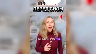 П0C*CИ перед сном