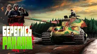 Мир  танков . Водка в рандоме    ( Не статист )
