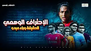 الاحتراف الوهمي