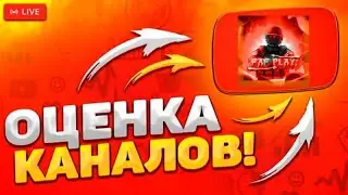 Ламповое общение/ Стрим пиар оценка/ Критика / Смотрим ваши видео😁