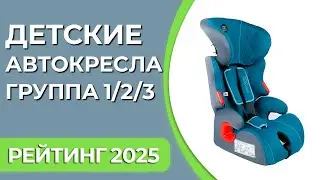 ТОП—7. Лучшие детские автокресла. Группа 1/2/3 (9–36 кг). Рейтинг 2024 года!