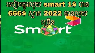 របៀបដូរលុយ smart 1$ បាន 666$ ស្មាត 2022 បានលុយច្រើន