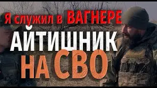 АЙТИШНИК НА СВО/ ЭСПАНЬОЛА/ ВАГНЕР