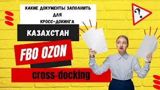 FBO Казахстан озон, заполнение документов. Какие документы нужны для кросс-докинга Казахстан.