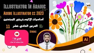 اساسيات الإليستريتور للمبتدئين | Adobe Illustrator CC 2023 | الدرس الحادي عشر Stroke