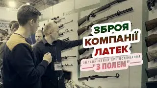 Зброя компанії Латек / Оружие компании Латэк