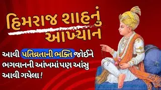 સુંદરિયાણાનાં હિમરાજ શાહનું આખ્યાન, જે સાંભળીને ભગવાનની આંખમાં પણ આંસુ આવી ગયેલા #unshakeablefaith