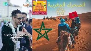 1 Billion Summit and Arab Nation لماذا المغرب ؟ Why Morocco ? 🇲🇦