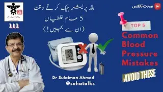 Top 5 Mistakes to AVOID When checking Blood Pressure | ब्लड प्रेशर जांच में शीर्ष 5 गलतियों से बचें