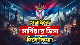 সার্বিয়া নিয়ে আলোচনা / সার্বিয়া ভিসা সবাইকে দিবে কি  না / Serbia Visa update #serbiavisa