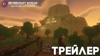NetherCraft Worlds | 1.18.2 | СЕРВЕР MINECRAFT | ТРЕЙЛЕР