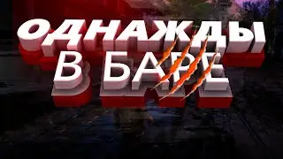 Угар в RDR2