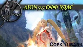 Aion 7.7 Ru Офф - Подземелье храма Удас подсказки новичкам