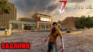 ЗАДАНИЯ  - 7 Days To Die