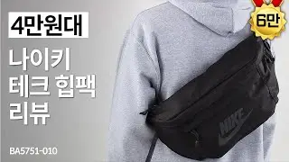 가볍고 편한 나이키 테크 힙팩 리얼리뷰! (BA5751-010)