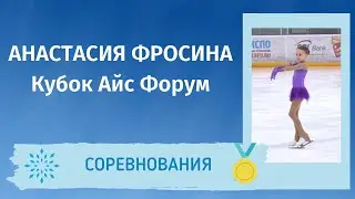 Анастасия Фросина - Произвольная программа. Осеннее Первенство 