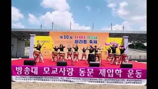 방송대 마라톤 축제 “핸드크랩 난타“