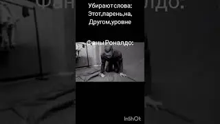 ну по факту #mem #memes #мем #meme #футбол #роналду#фанат#фанаты#ronaldo#shorts#fans#fan#fanronaldo