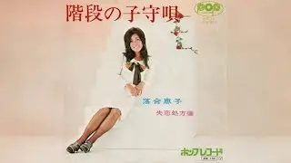 落合恵子 / 失恋処方箋 (Keiko Ochiai / Shitsuren Shohousen 