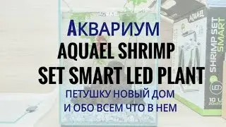 Дом для петушка Aquael Shrimp Set SMART LED PLANT 10л