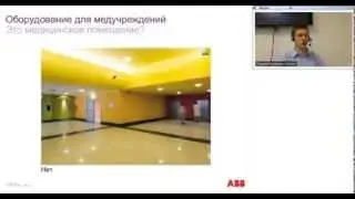 Вебинар АББ_Оборудование для электроснабжения медицинских учреждений H+line