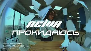 REIVA - Прокидаюсь