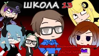 ШКОЛА 13 - ОСНОВНОЙ ИНСТИНКТ ВЫЖИВАНИЯ В GACHA NOX | WaychGL