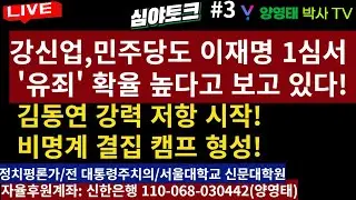 [심야토크-3] 강신업, 민주당도 이재명 1심서  '유죄'  확율 높다고..김동연 세력 결집 양상•사면초가라.../2024.09.10
