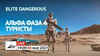 Elite Dangerous - Одиссея. Альфа. Фаза 4